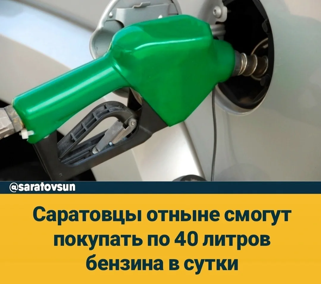 В Саратовской области увеличен лимит продажи бензина с 30 литров в сутки до 40, о чем сегодня днем з