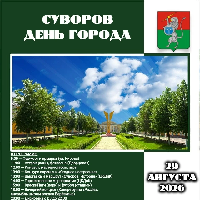 СУВОРОВ, ЗАЖИГАЙ! День города – 2026 уже в эту субботу!
