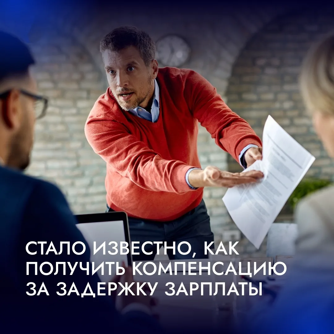 💸 Работодатель обязан выплатить сотруднику компенсацию за каждый день задержки зарплаты.