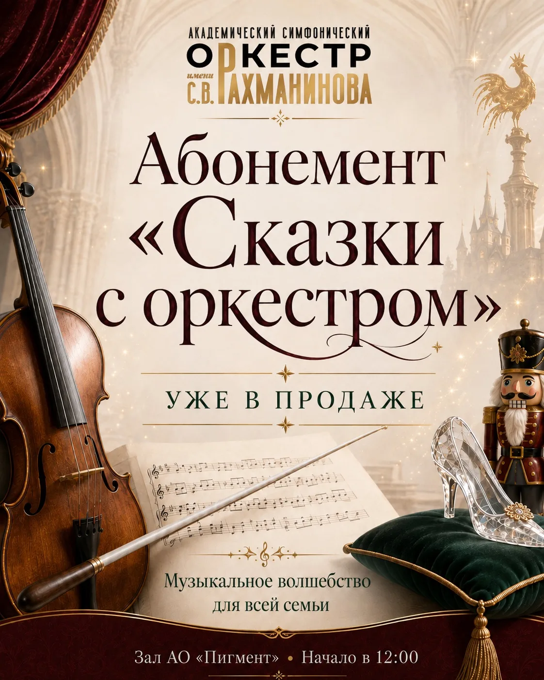 Абонемент «Сказки с оркестром» уже в продаже!