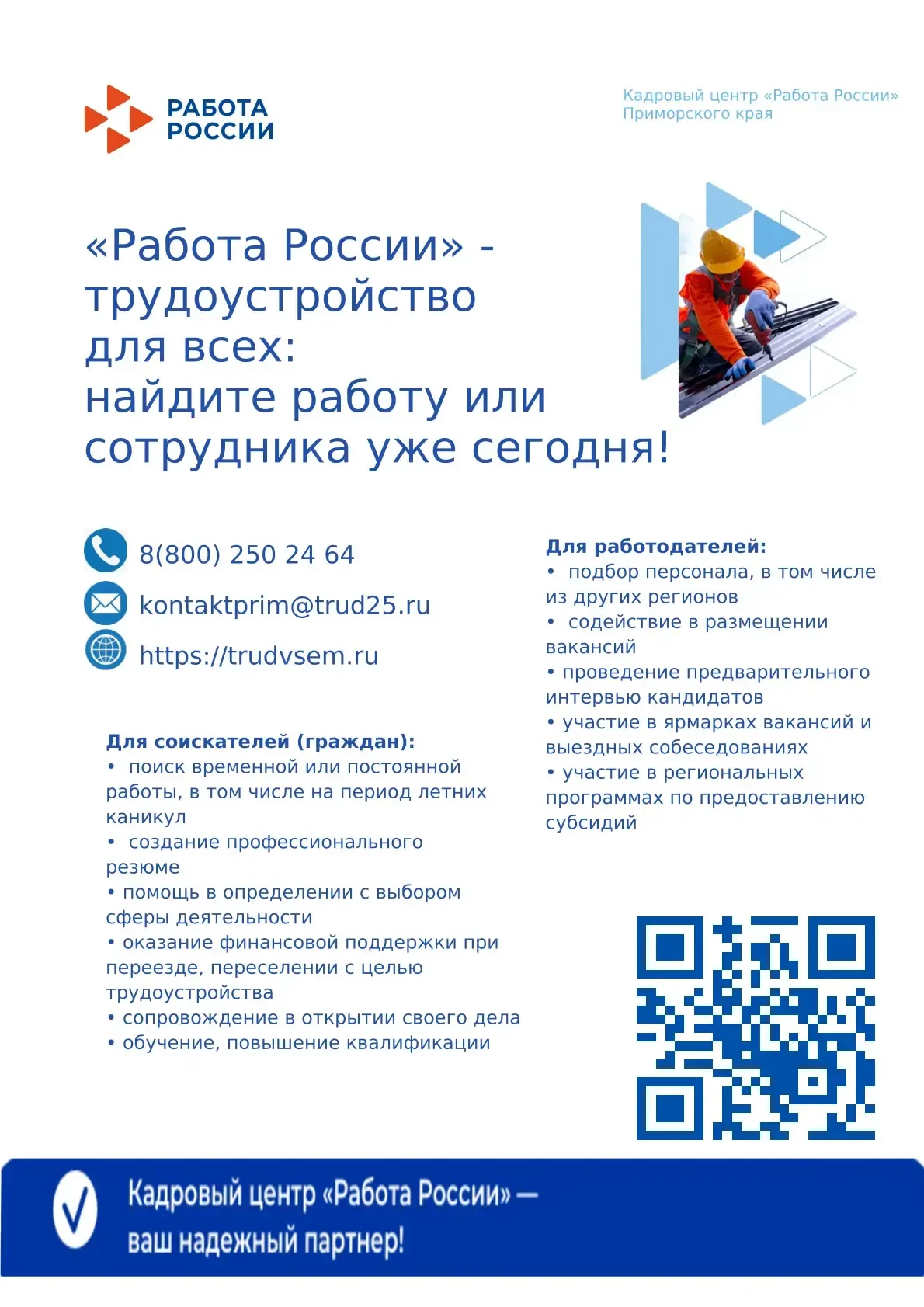 Краевое государственное казённое учреждение «Приморский центр занятости населения»  информирует рабо