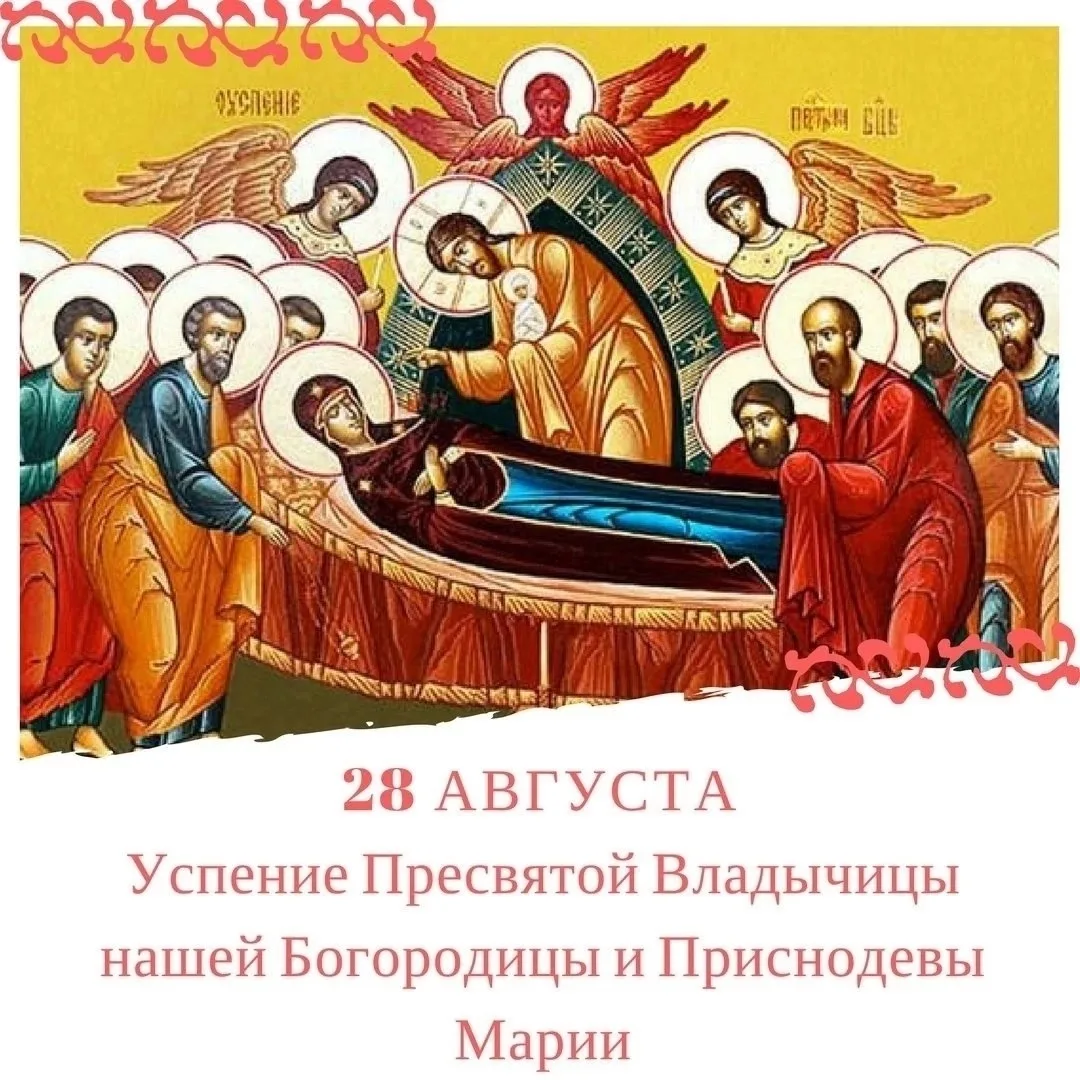 28 августа – Успение Пресвятой Владычицы нашей Богородицы и Приснодевы Марии🙏