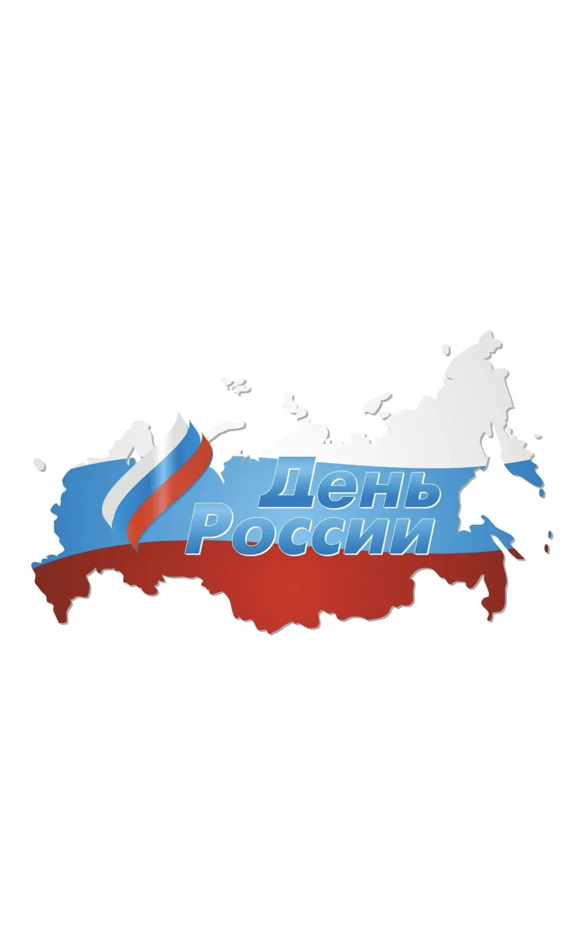 🇷🇺 Вперёд, Россия! Встречаем День страны вместе! 🇷🇺

Друзья, совсем скоро мы отметим один из сам