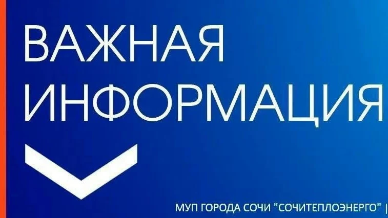 🔔 Уважаемые абоненты Хостинского района!