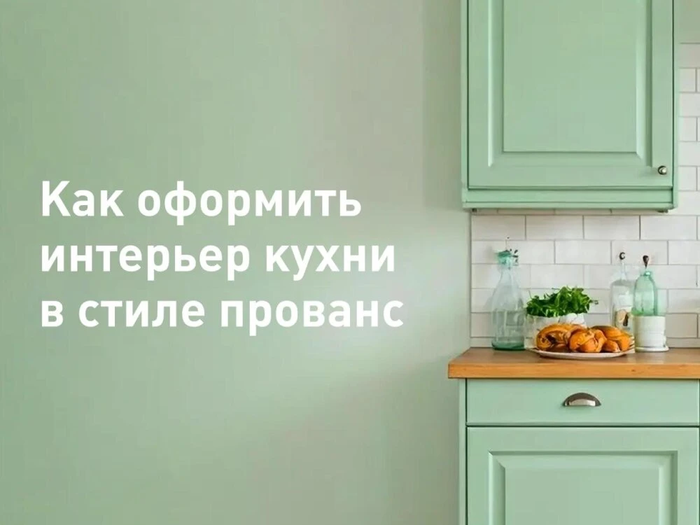 Прованс привносит в интерьер лёгкость, воздушность и домашнее тепло, которого не хватае...