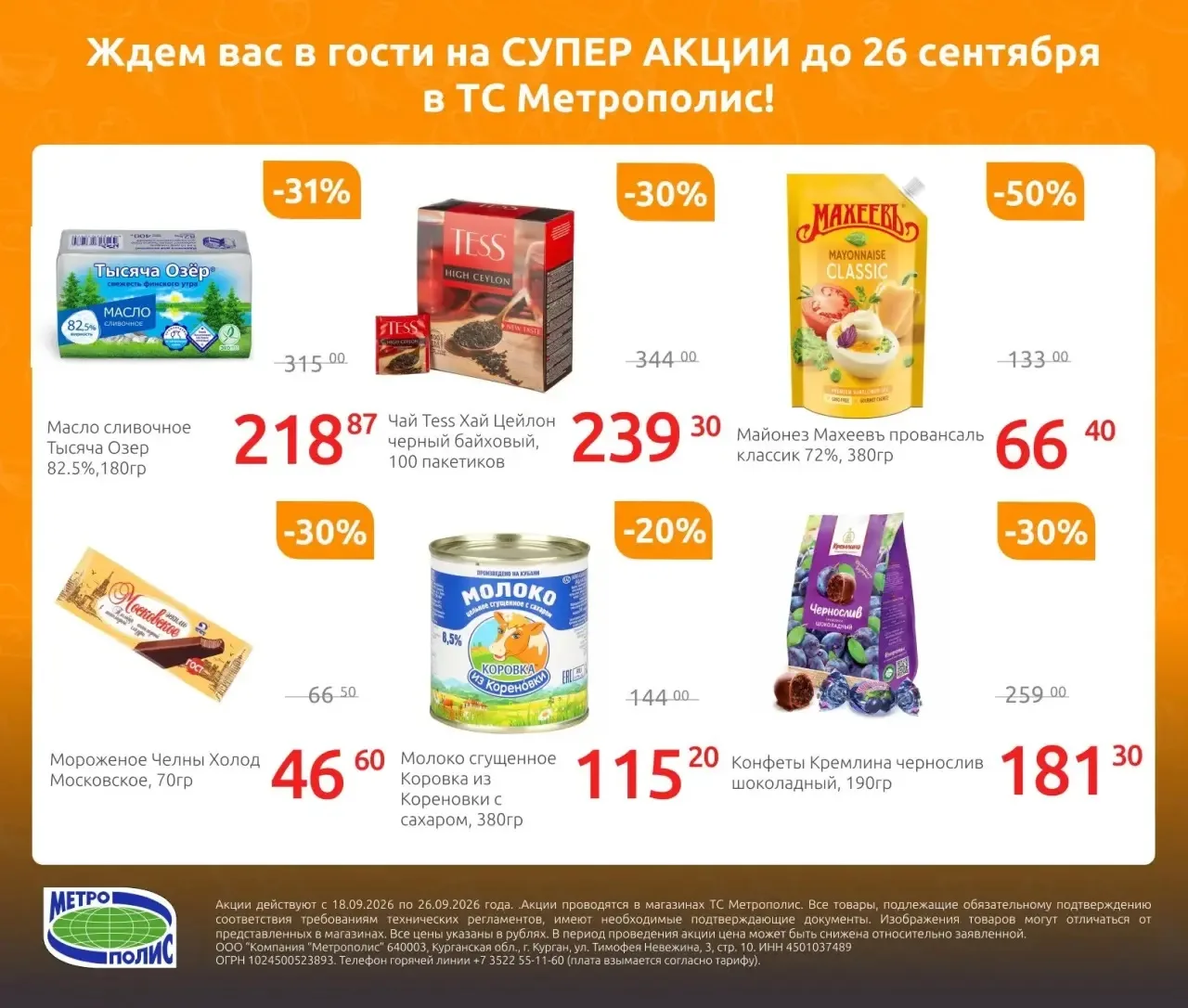 Ждём вас в гости на СУПЕР АКЦИИ до 26 сентября в ТС Метрополис!