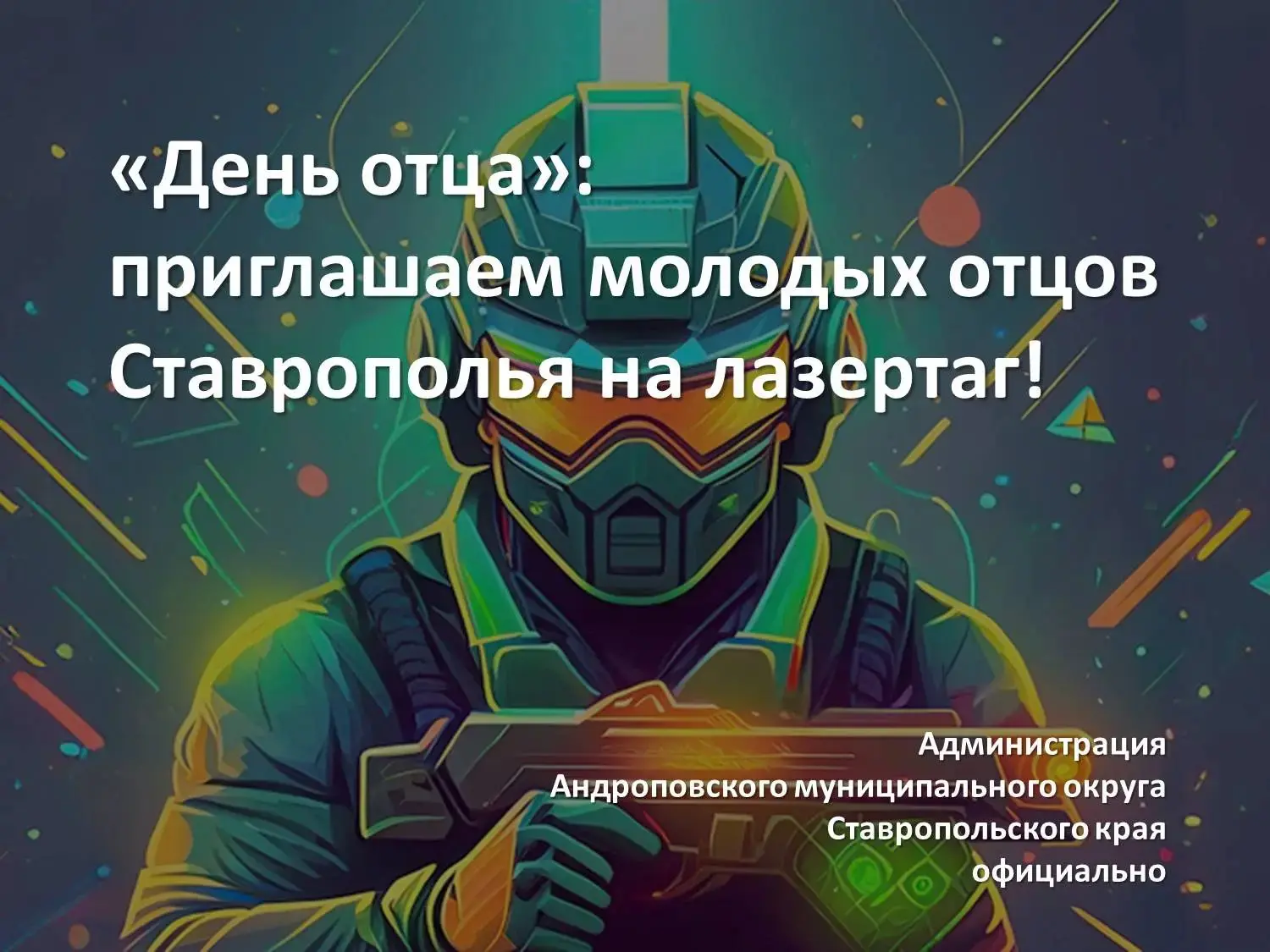 🎉 «День отца»: приглашаем молодых отцов Ставрополья на лазертаг! 🎉