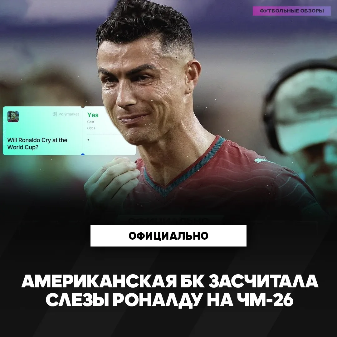 😭 РОНАЛДУ ВСЁ-ТАКИ ПЛАКАЛ!