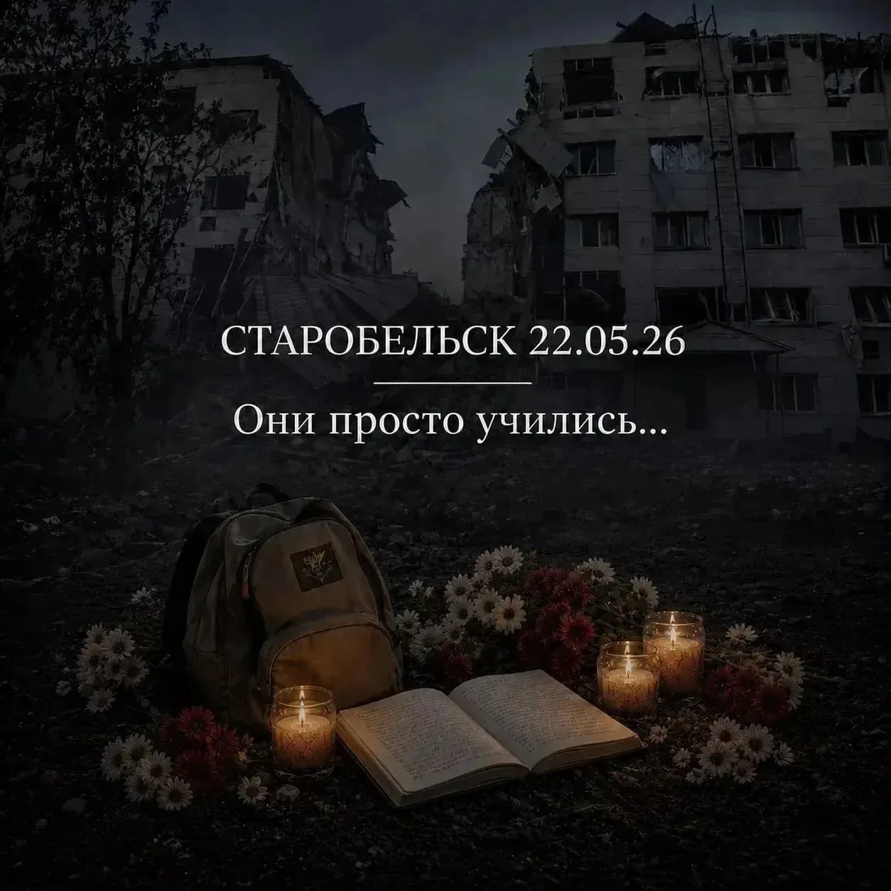 Они должны были жить…