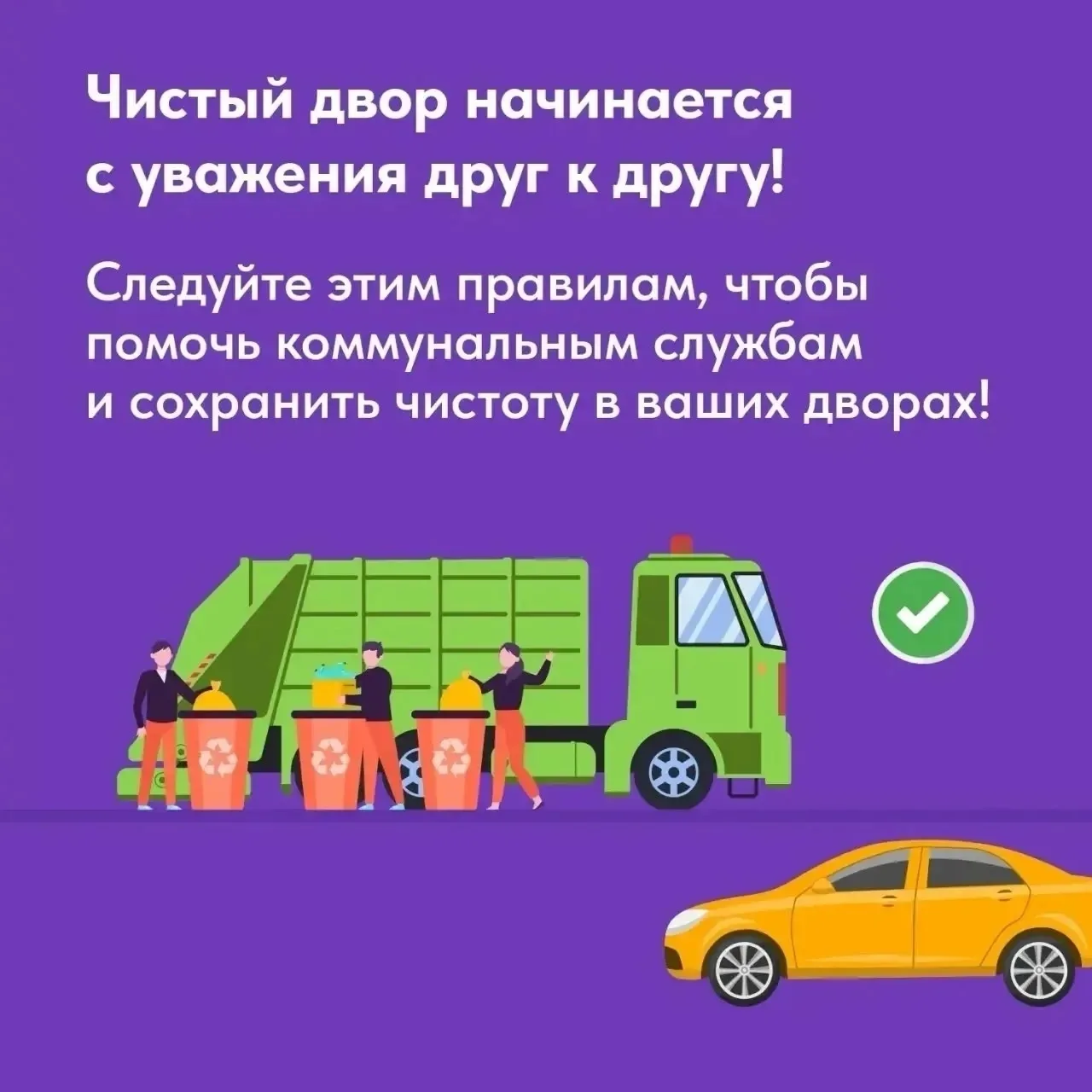 🚘🚫 Парковка у контейнерных площадок — это не просто нарушение, а проблема для всех! 
 
Уважаемые ж