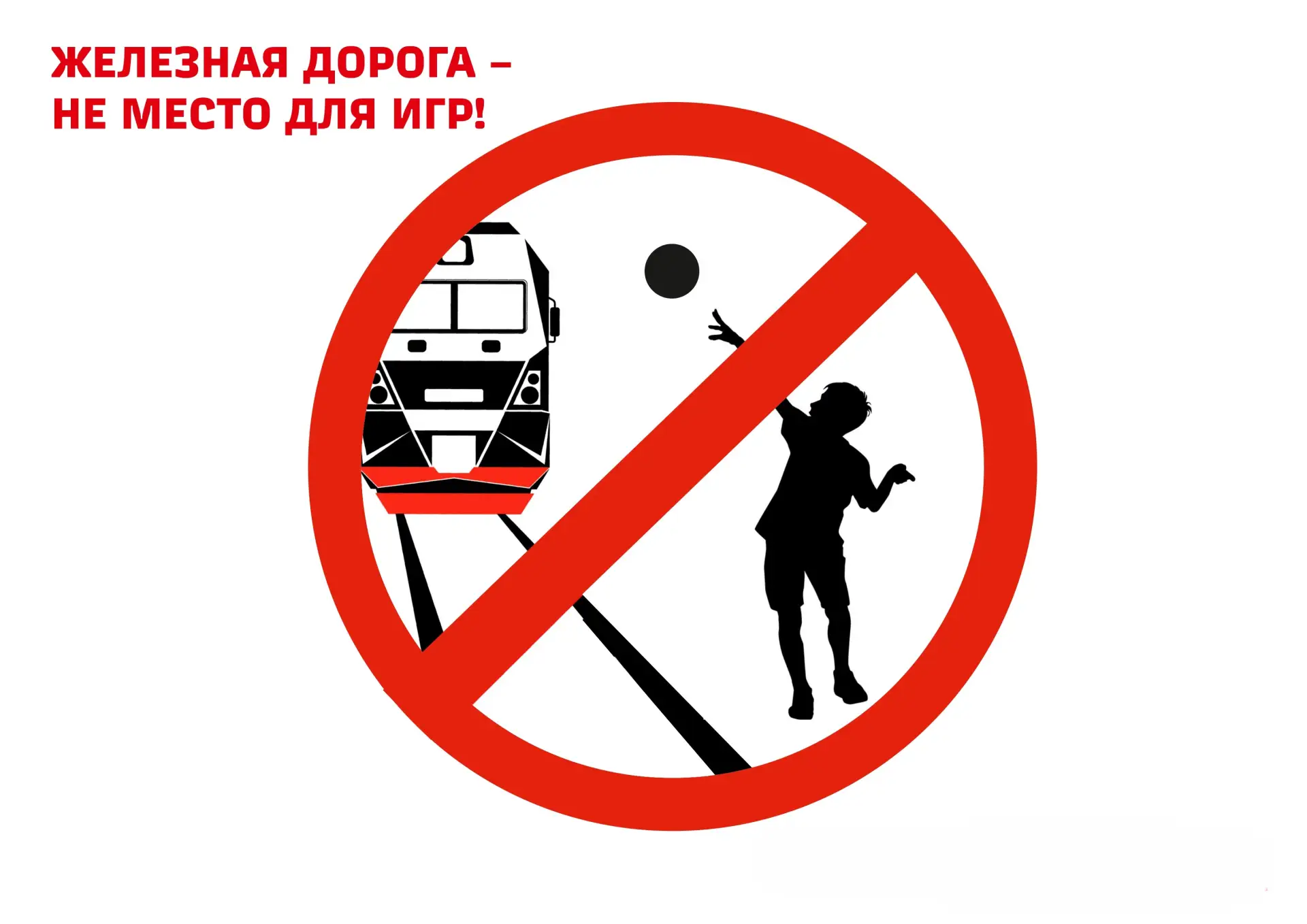 🚂 Правила поведения на железной дороге: безопасность превыше всего! 🚂