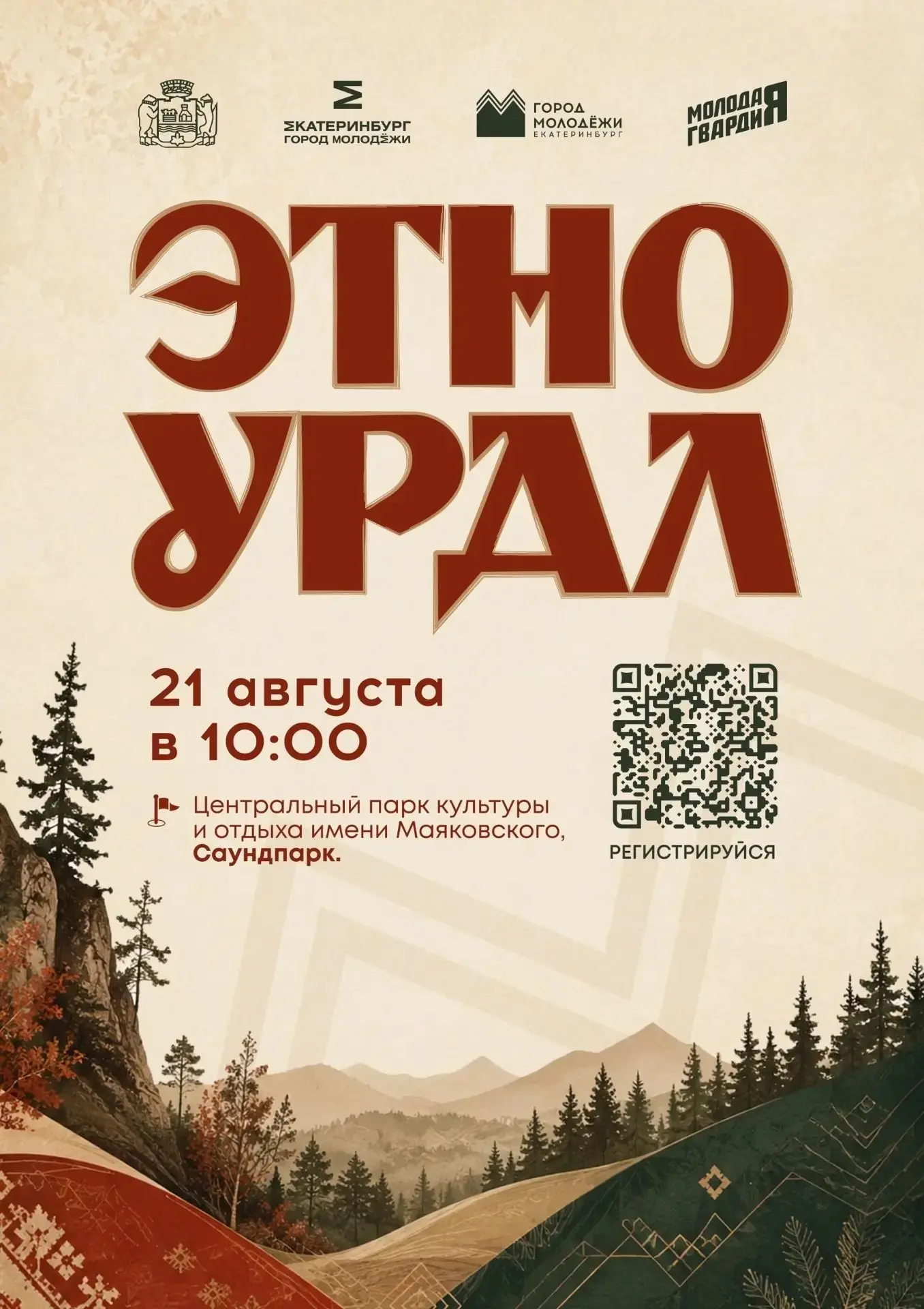 «ЭТНОУРАЛ» — ВСТРЕЧАЕМСЯ 21 АВГУСТА