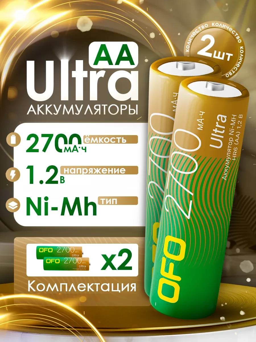 ⚡️ Аккумуляторы Ultra AA Ni-Mh 1.2B 2700m 2шт, OFO
