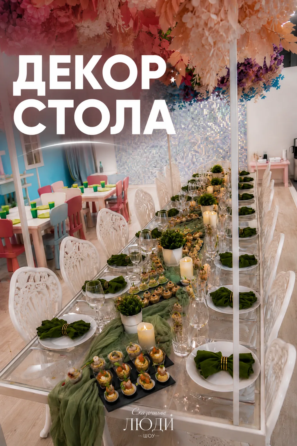 ДЕКОР СТОЛА