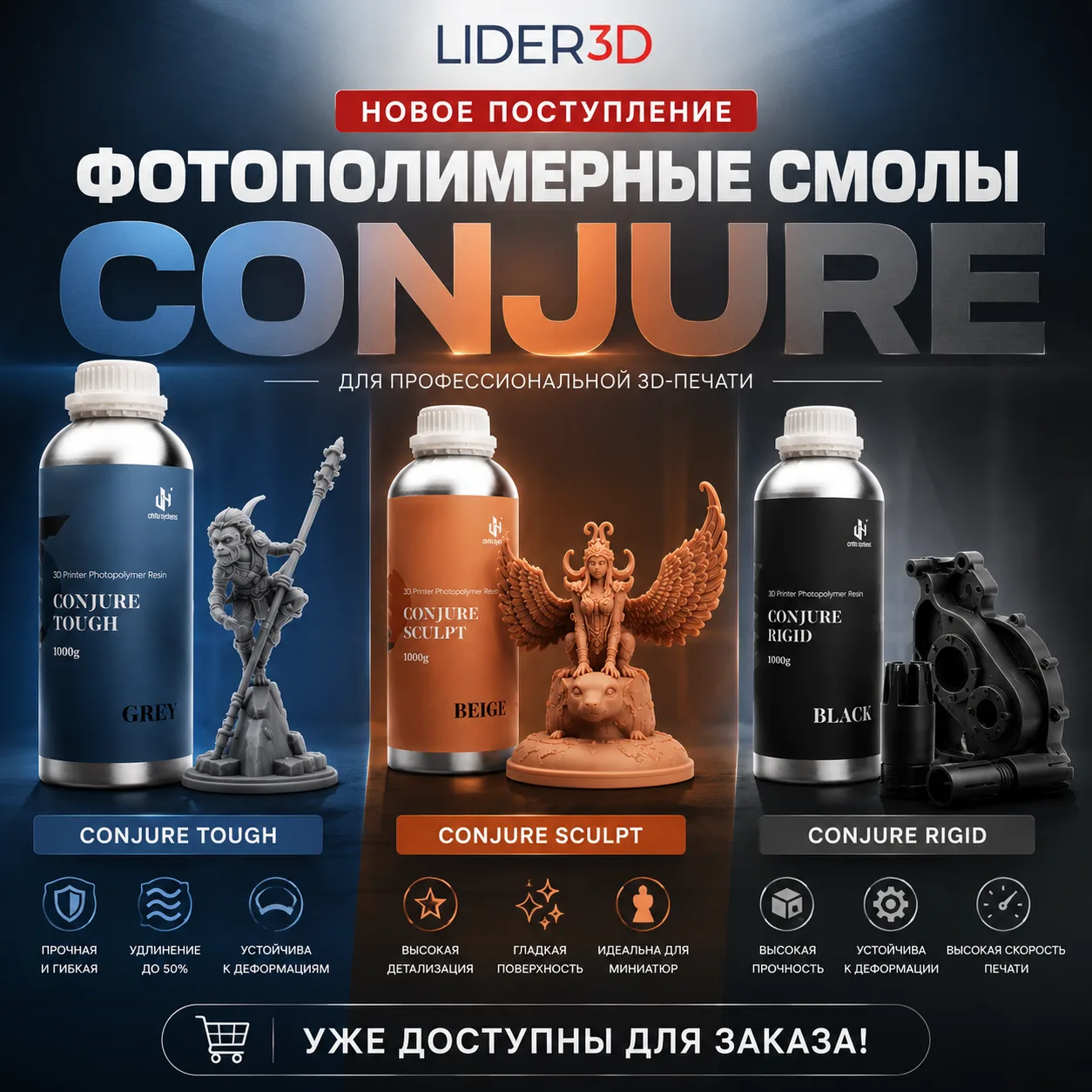 🎨 Новое поступление фотополимерных смол Conjure!  Для заказа уже доступны популярные инженерные и ху