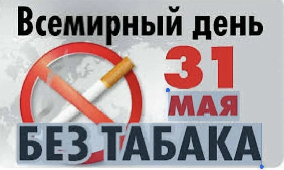 31 мая отмечается Всемирный День без табака.