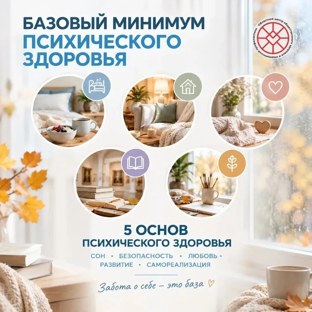 Базовый минимум психического здоровья