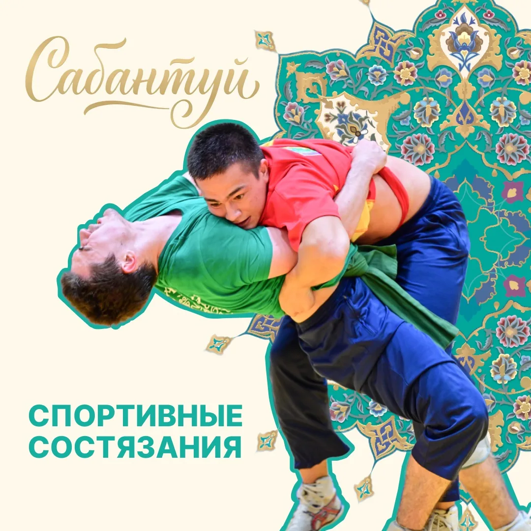 Сабантуй-2026: где пройдут спортивные состязания и народные игры
