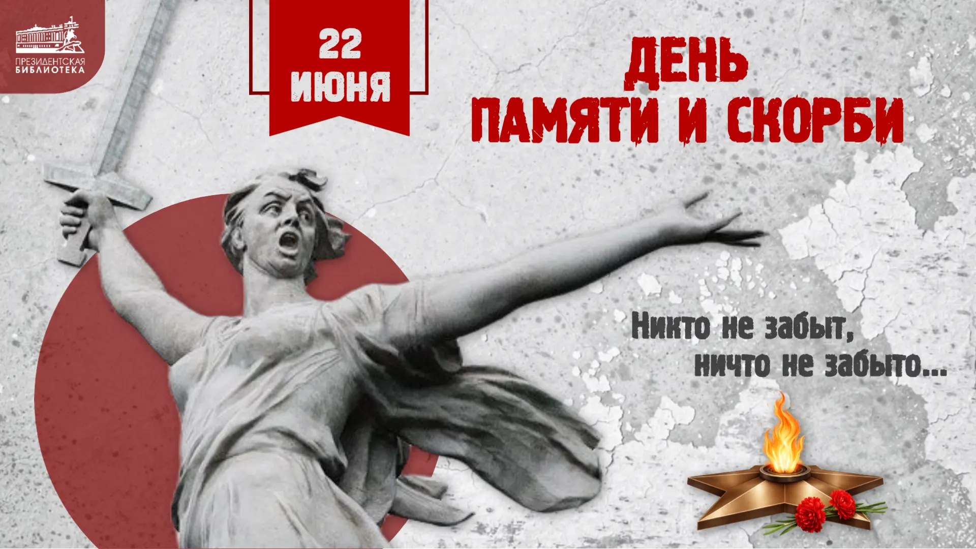 ❗День памяти и скорби

Память о Великой Отечественной войне не угаснет никогда. Нельзя забыть подвиг