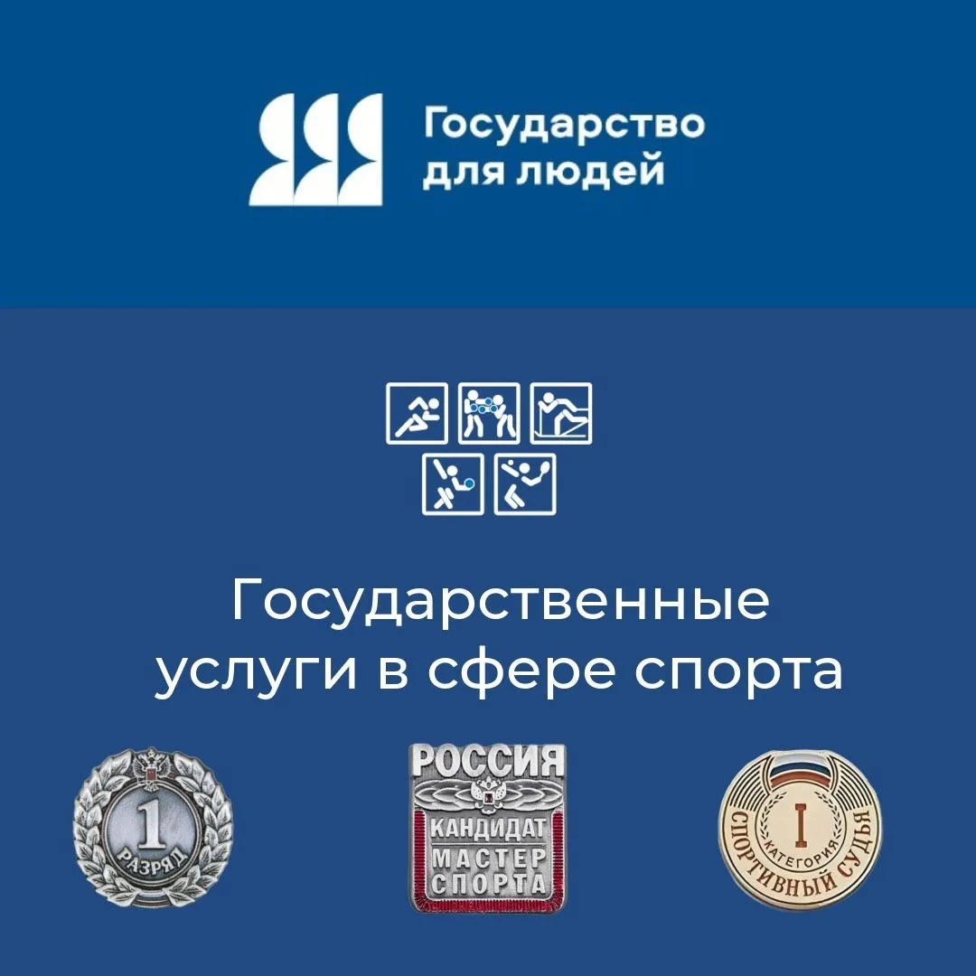 ✅Обратиться за получением государственных услуг в сфере спорта Курганской области можно на Едином по
