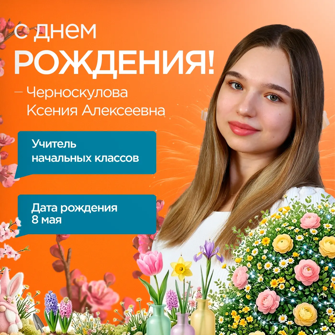 Уважаемая Ксения Алексеевна! ✨  От всей души поздравляем Вас с днём рождения! 🥳🎉 Спасибо за то, что 