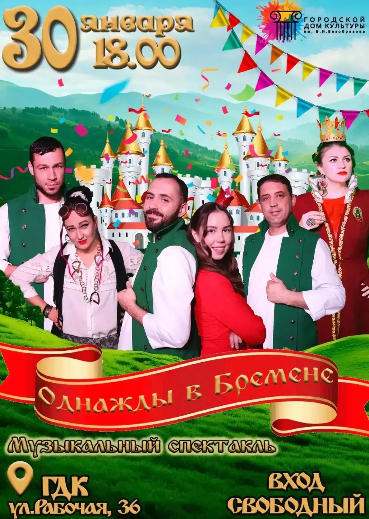 🌟Городской Дом культуры приглашает всех на музыкальный спектакль «Однажды в Бремене»!  🌟Мы ждем всех