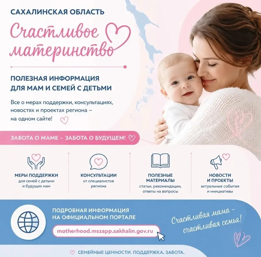 👩‍👧‍👦 В Сахалинской области работает портал «Счастливое материнство» ❤️