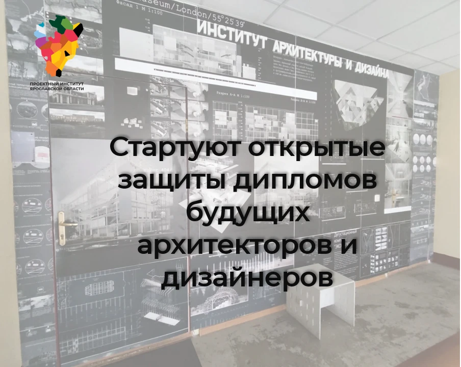 Стартуют открытые защиты дипломов будущих архитекторов и дизайнеров. 

📅В Ярославле начинаются откр