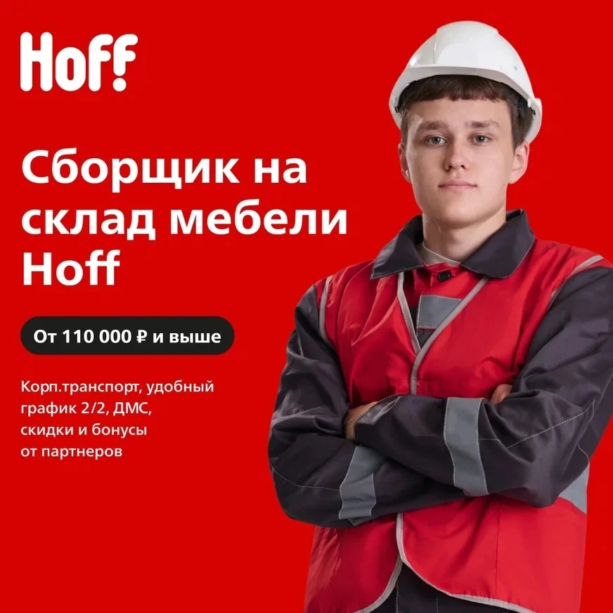 Ищем сборщика заказов на склад Hoff в Домодедово! 📦 Зарабатывайте от 110 000 ₽ на наде...