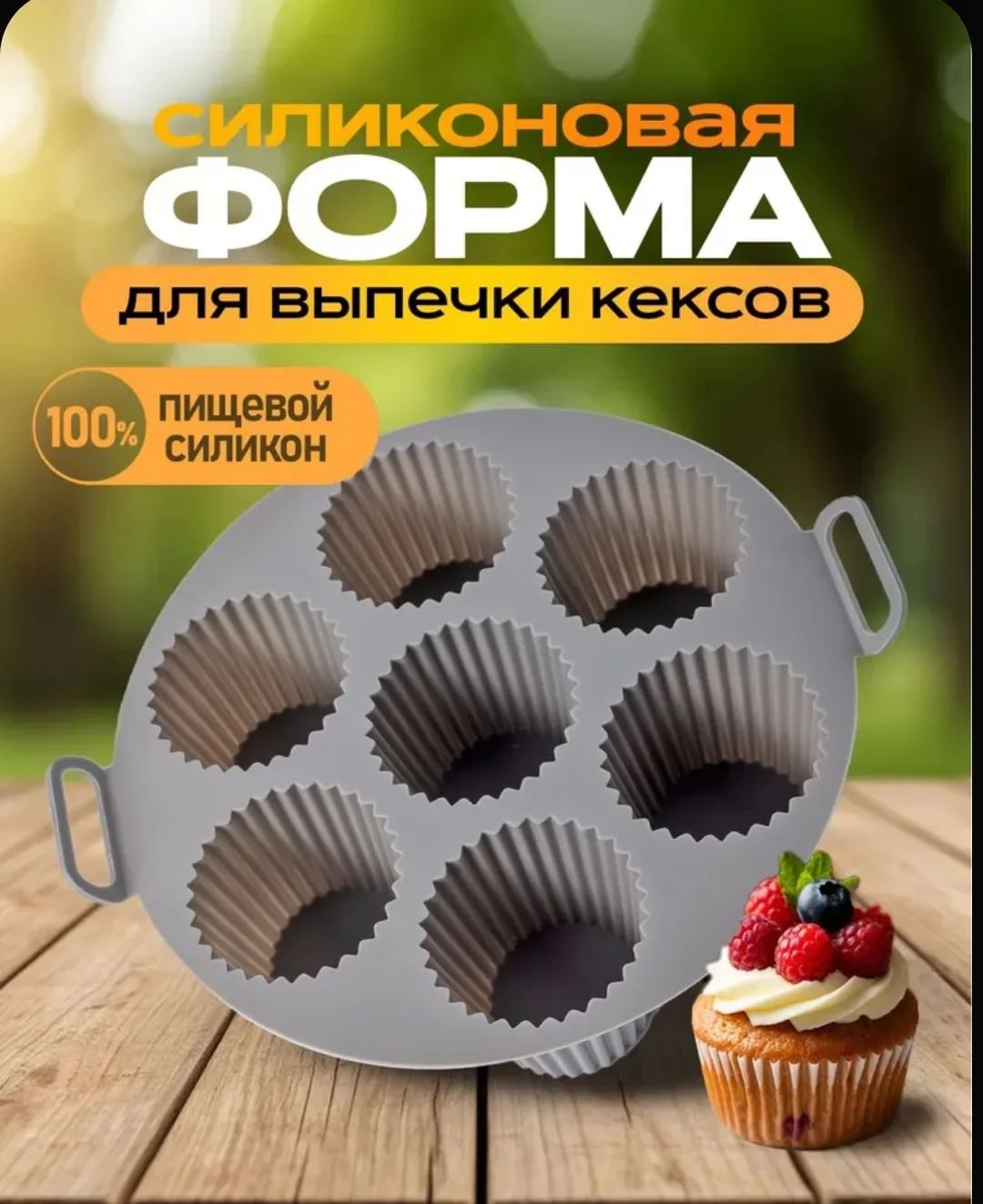 🧁 Силиконовая форма для кексов и маффинов — 7 ячеек!
