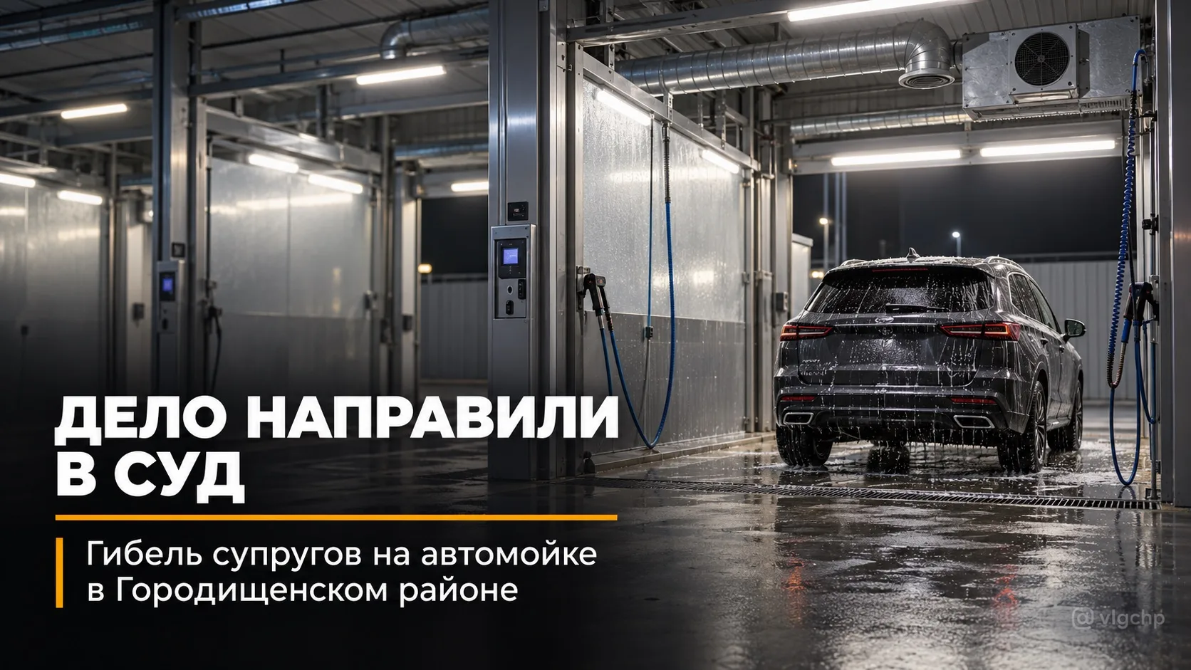В Городищенском районе дело о гибели молодых супругов на автомойке направили в суд.