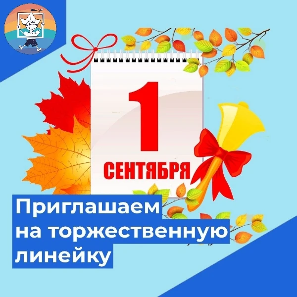 1 СЕНТЯБРЯ — С ДНЁМ ЗНАНИЙ!