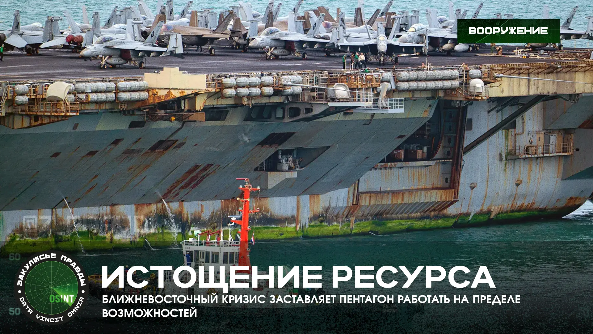 Истощение ресурса — ближневосточный кризис заставляет Пентагон работать на пределе возм...
