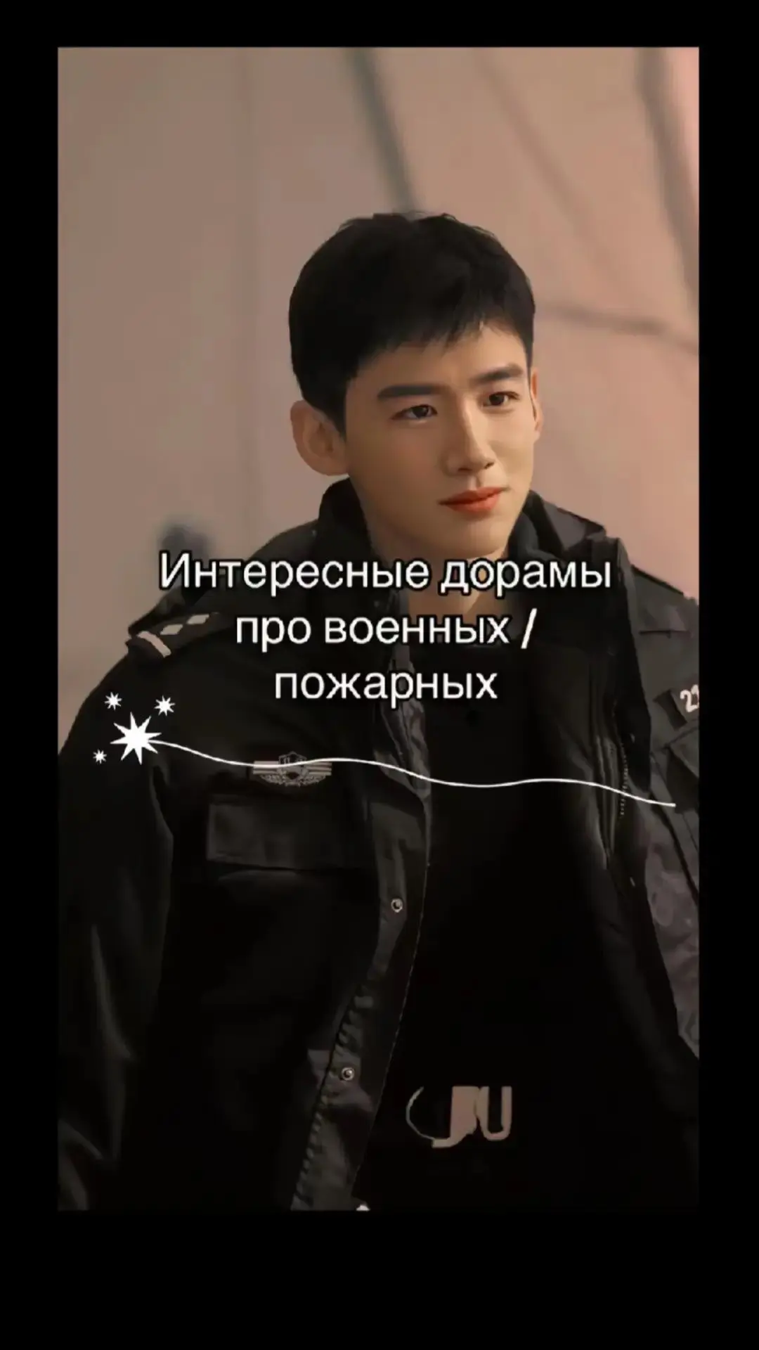 Топ дорам про военных/пожарных (1 часть) 

❤️ - если смотрел(а) 

🌷*@doramy_k