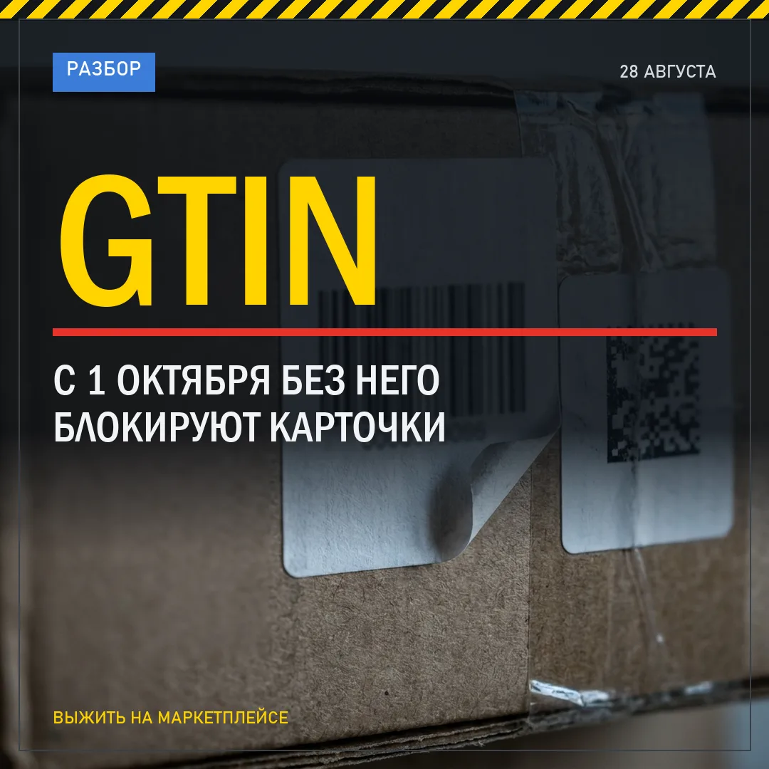 С 1 ОКТЯБРЯ БЛОКИРУЮТ КАРТОЧКИ БЕЗ GTIN