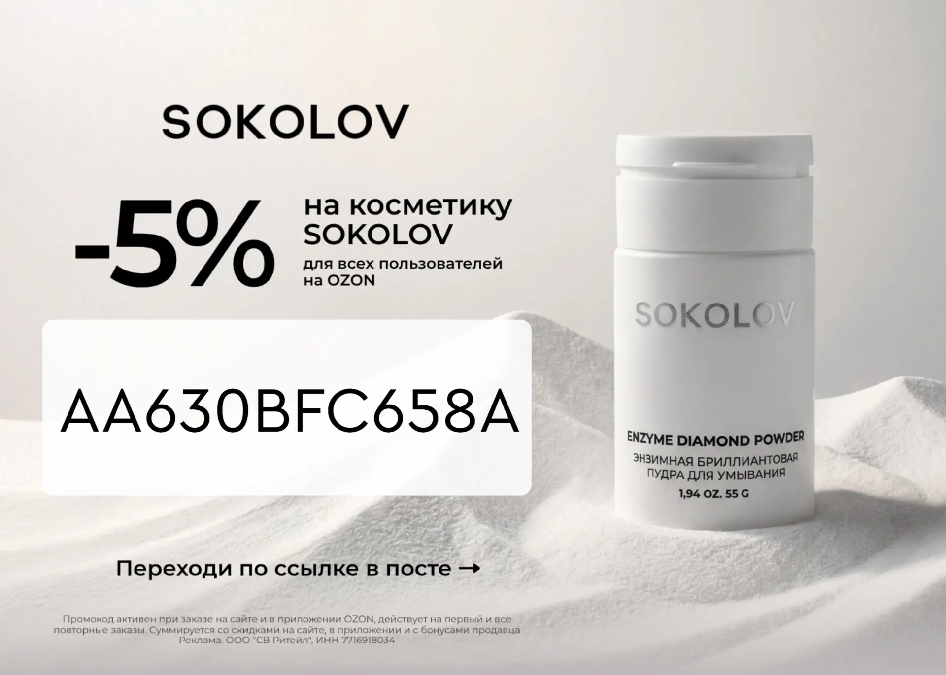 📦КОСМЕТИКА SOKOLOV НА OZON