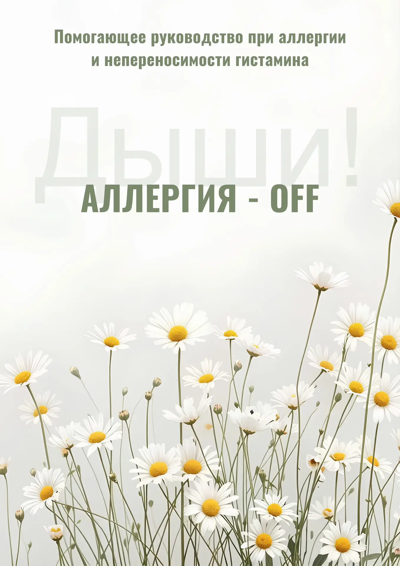 Аллергия или повышенная чувствительность к гистамину - не ваша вина!