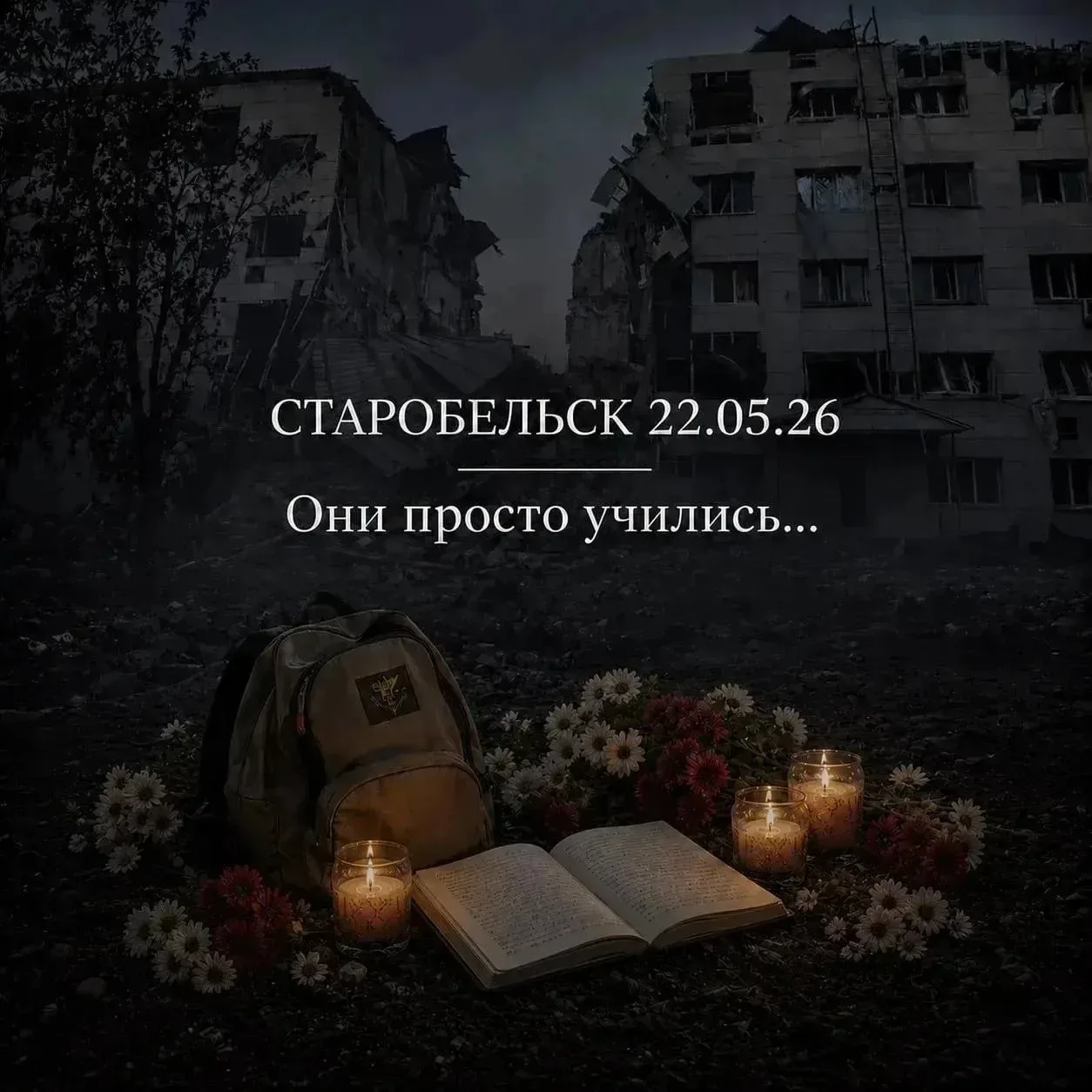 В соцсетях проходит акция памяти «Они просто учились»