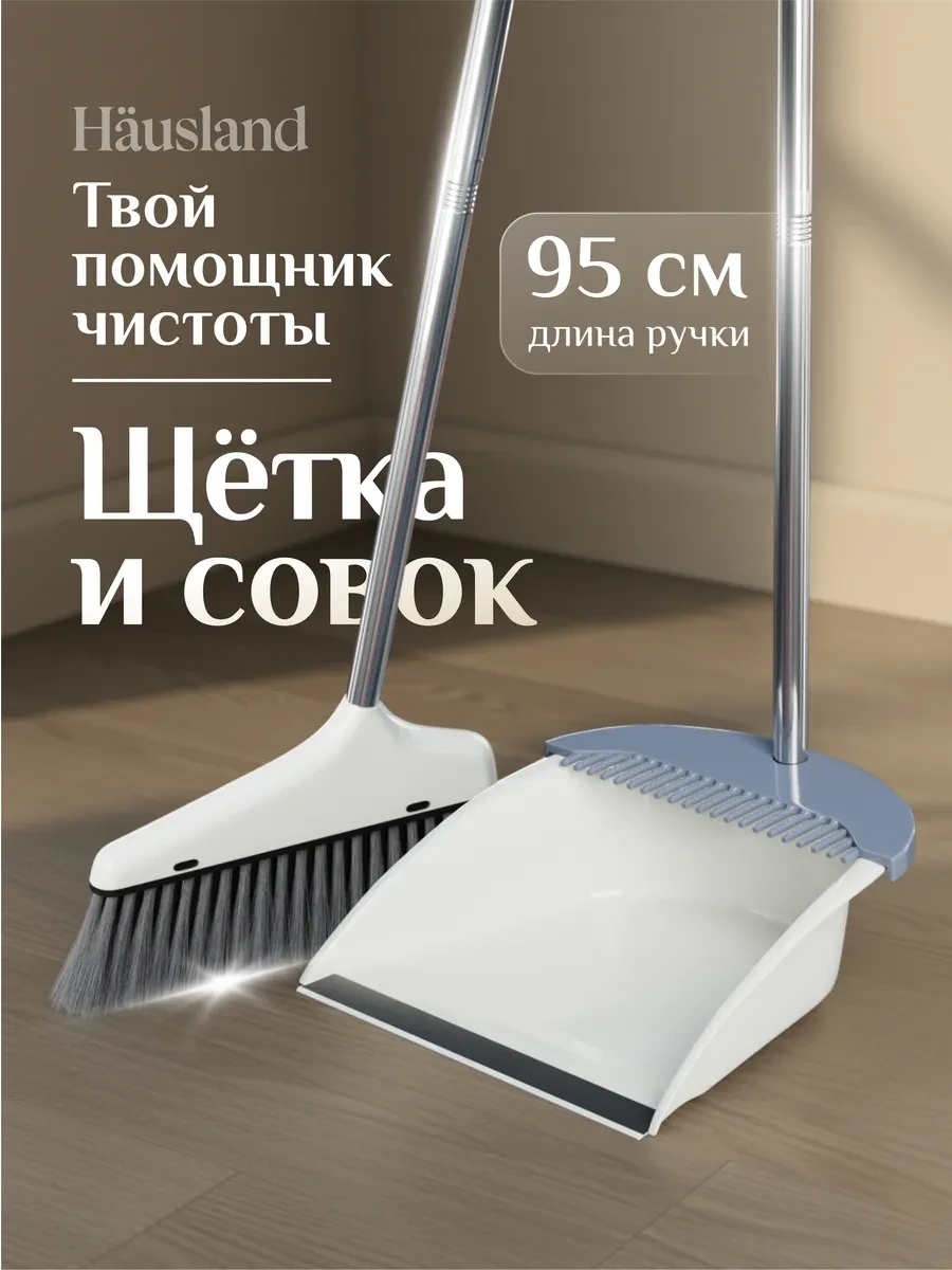 ⚡️ Щетка для уборки веник с совком, hausland