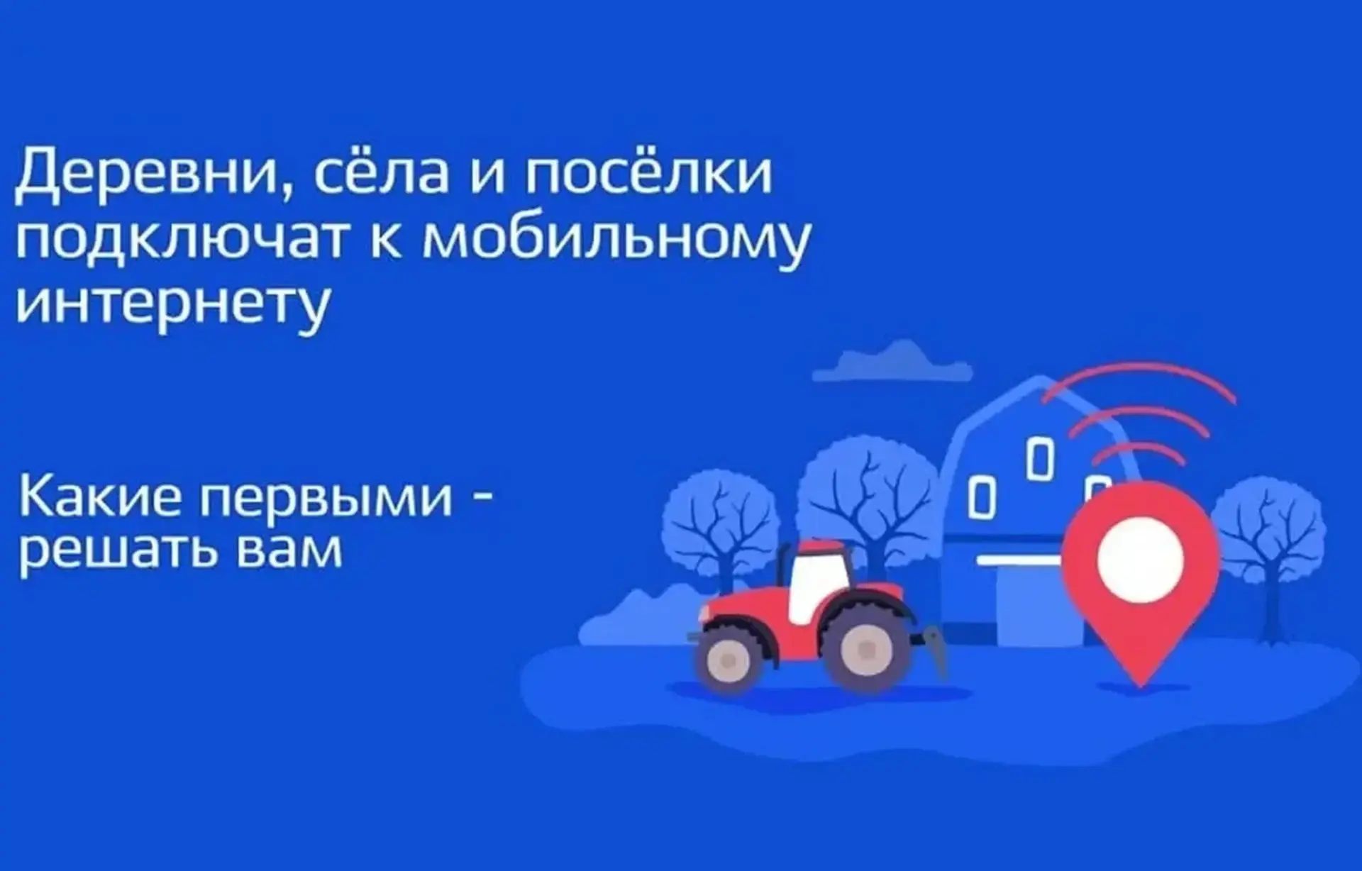 В Тверской области подведены итоги голосования за подключение к мобильному интернету сё...
