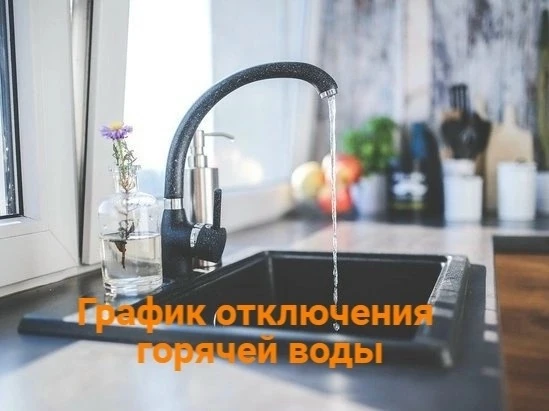 👉 В Воткинске начинаются плановые летние отключения горячей воды 
 
Первыми ее отсутствие ощутят жи