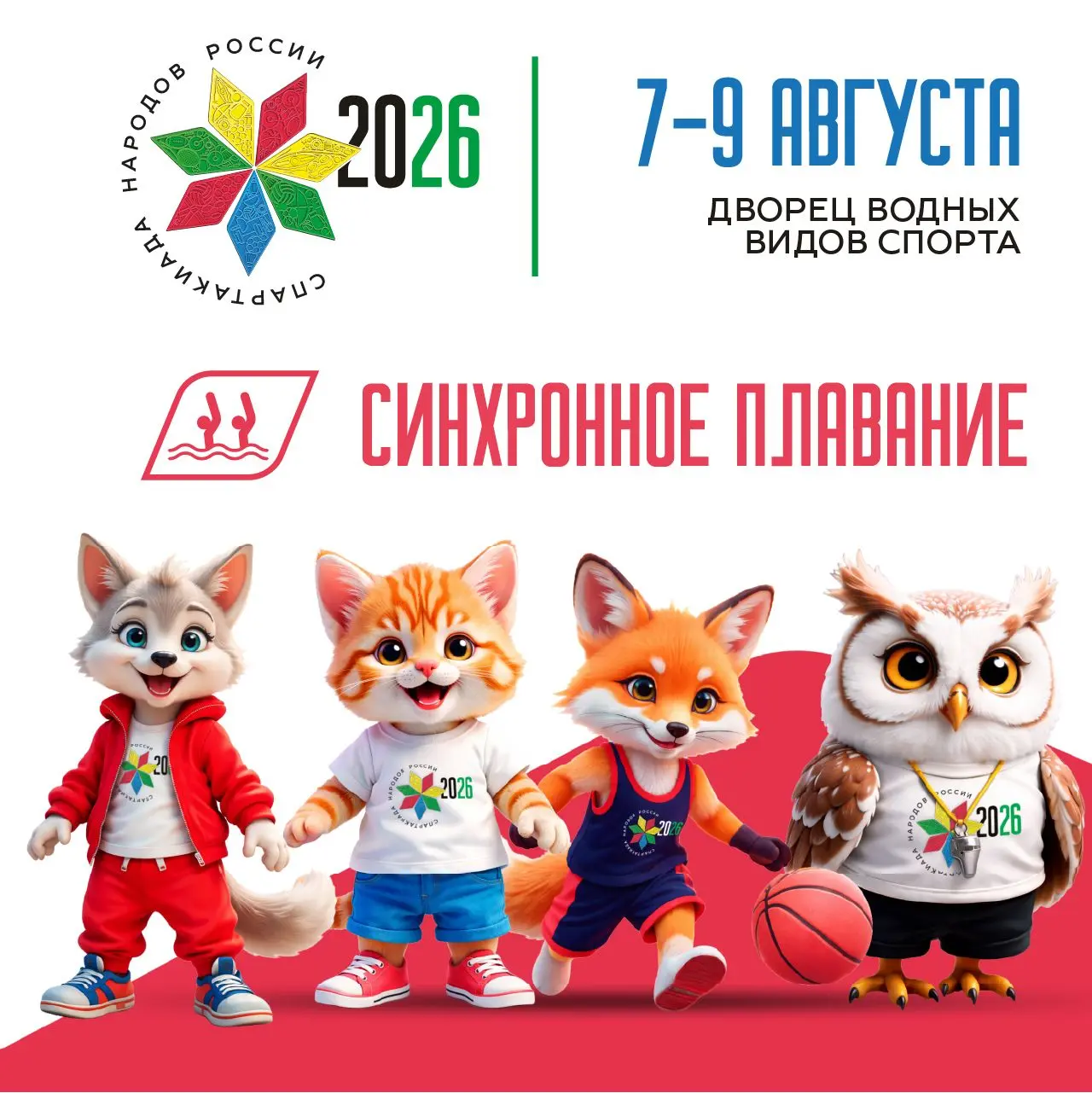 Болей за своих на Спартакиаде!