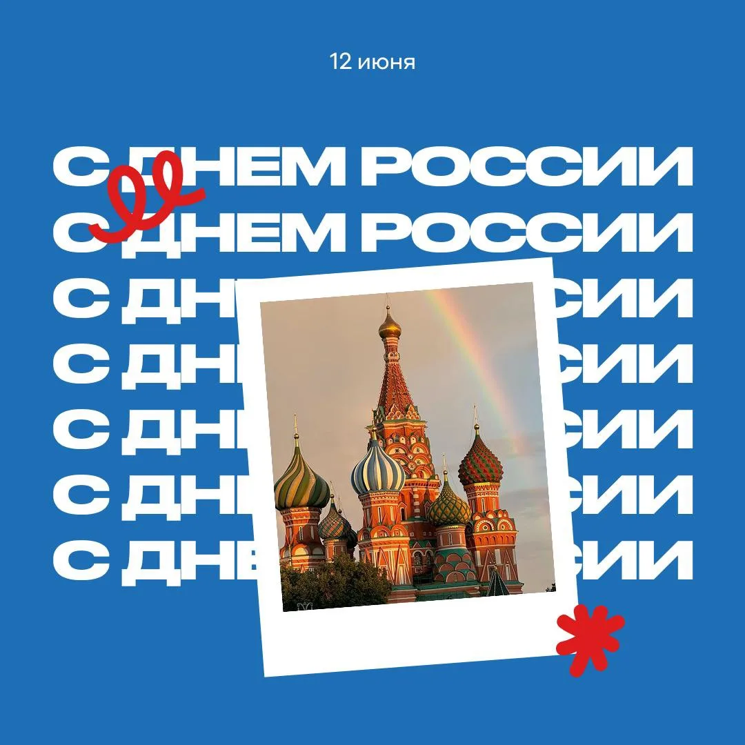 С Днём России, дорогие друзья! 🇷🇺

Наша страна большая — от моря до моря, от лесов до степей. И гд