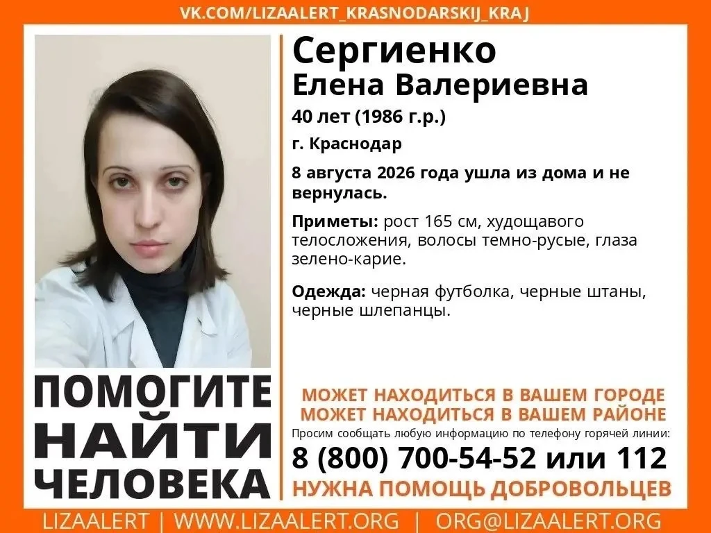 Пропал человек! 

#Сергиенко Елена Валериевна, 40 лет (1986 г.р.), 
г. #Краснодар 
 
8 августа 2026 