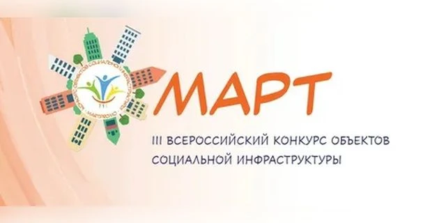 Важная новость для социальных проектов! 
III Всероссийский конкурс «МАРТ» открывает свои двери для у