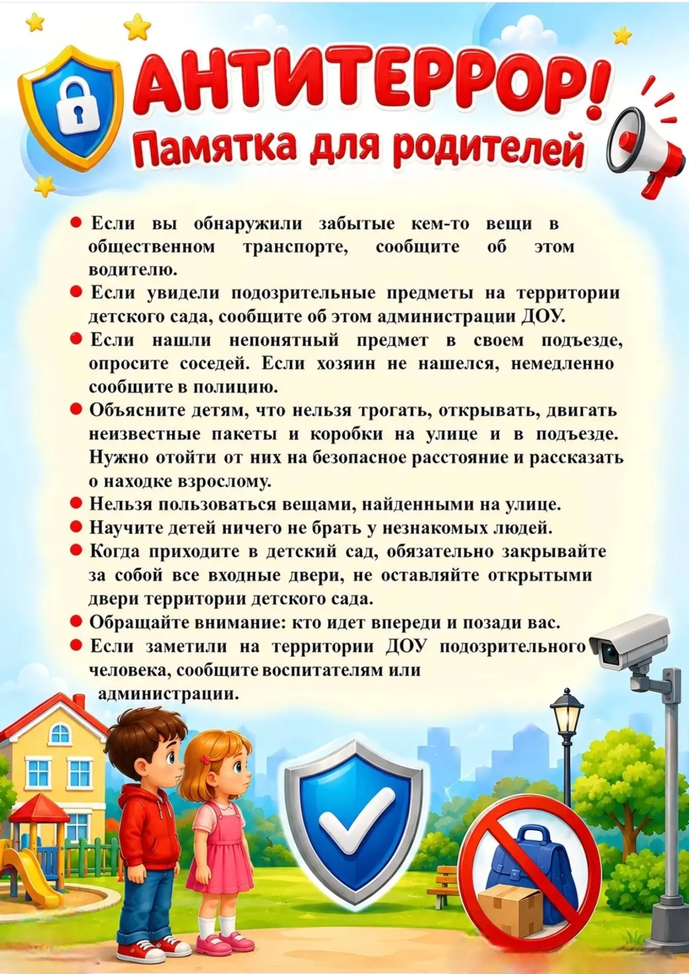 Антитеррор!

Памятка для родителей