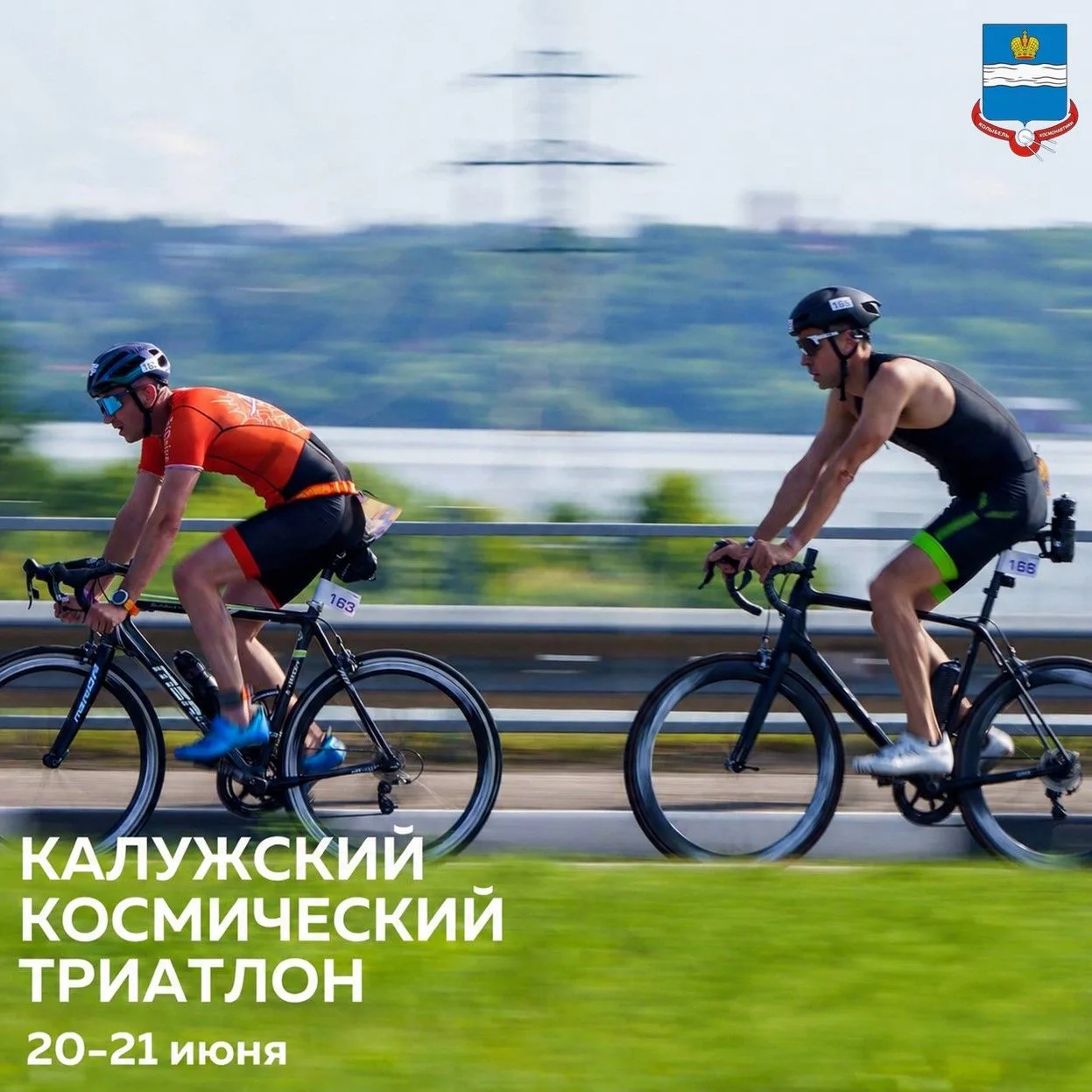 Калужский космический триатлон уже скоро!