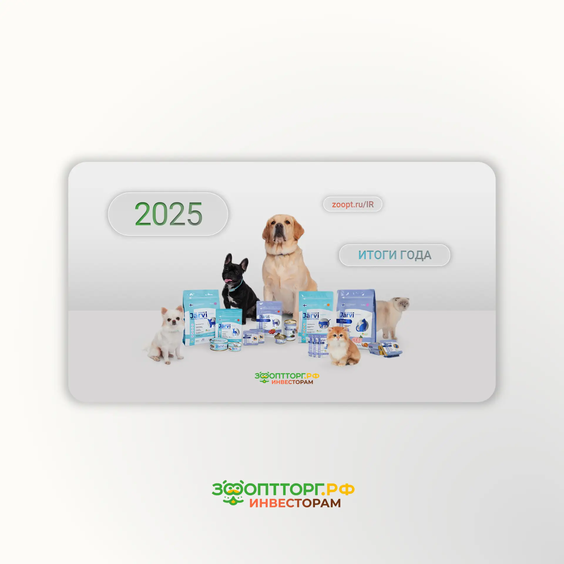 🥳 Представляем презентацию по итогам 2025 года

Мы опубликовали презентацию с ключевыми финансовыми
