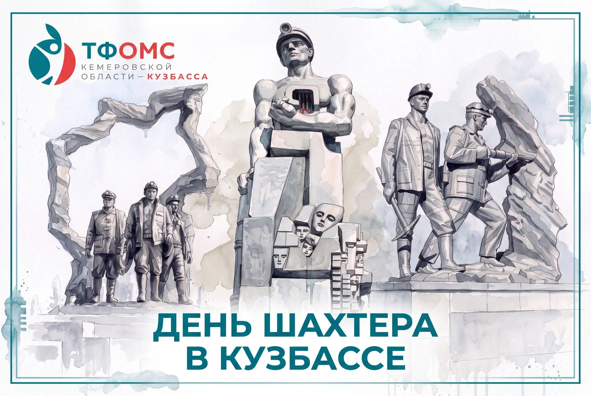 Уважаемые работники и ветераны угольной промышленности!