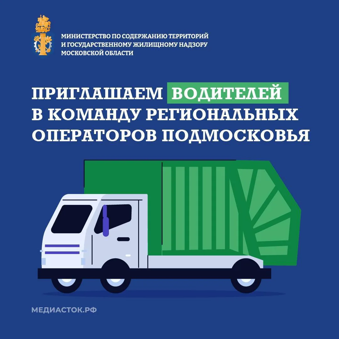 🚮В Подмосковье стартовал набор водителей спецтехники!